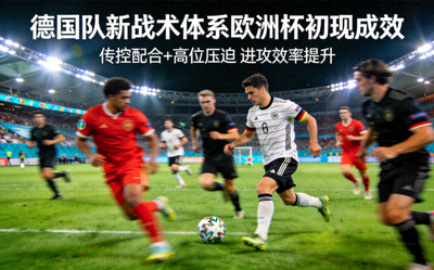 德国队新战术体系在欧洲杯初见成效