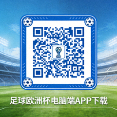 足球欧洲杯电脑端APP下载二维码